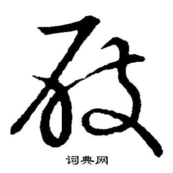 草书韵会写的屐