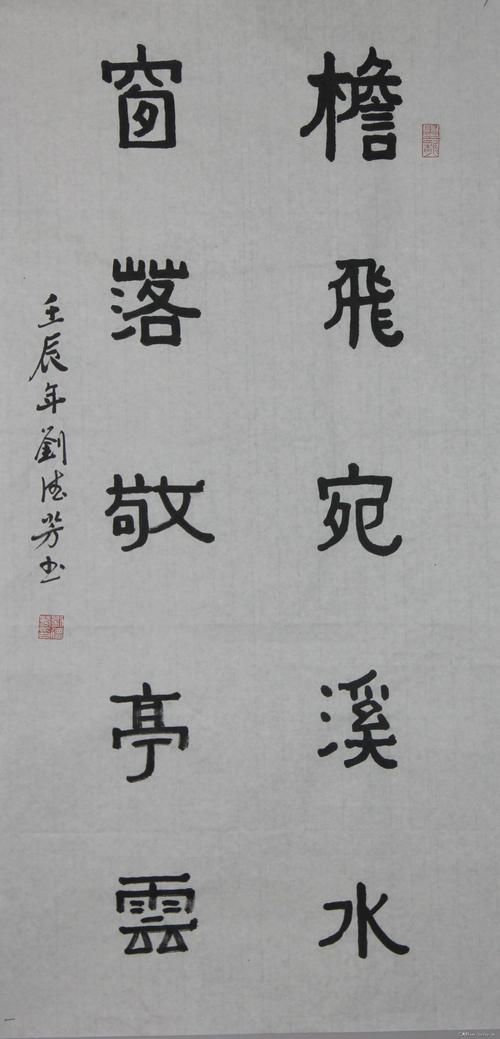 隶书——檐飞窗落联