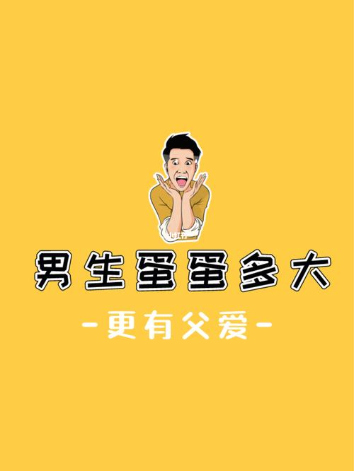 男生"蛋蛋"大小代表着什么?父爱真的小嘛～_育儿_两性