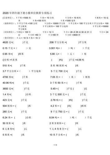 2020年四年级下册小数单位换算专项练习.docx 5页