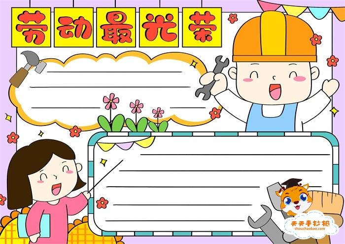 首先在顶部写上"劳动最光荣"当标题,可以给标题做一个创意的设计,再画