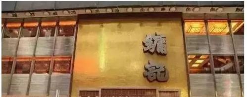 镛记酒家