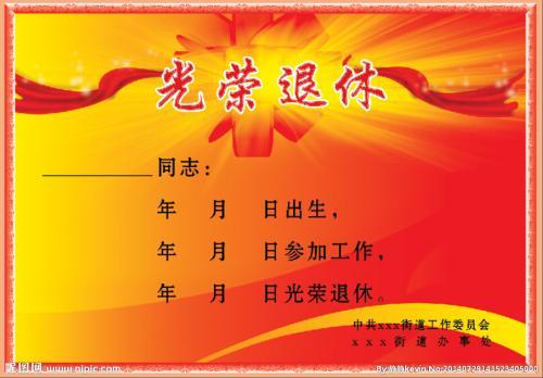 自制光荣退休图片