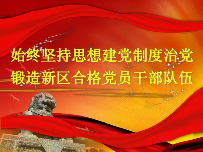 始终坚持思想建党制度治党锻造新区合格党员干部队伍ppt