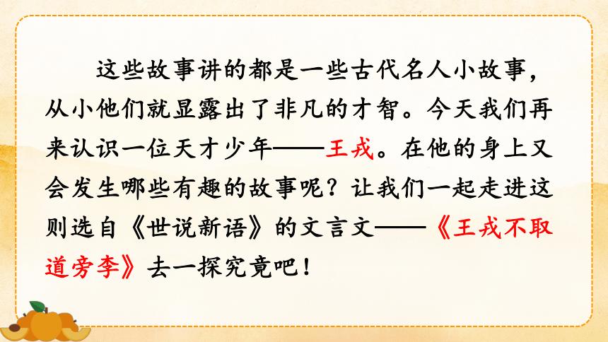 25王戎不取道旁李课件31张ppt