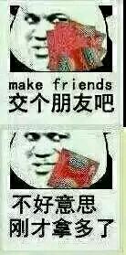 拿很多杜雷斯:交个朋友吧 不好意思,刚才拿多了 make