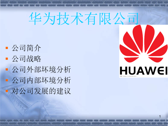 华为公司分析-精品·公开课件.ppt