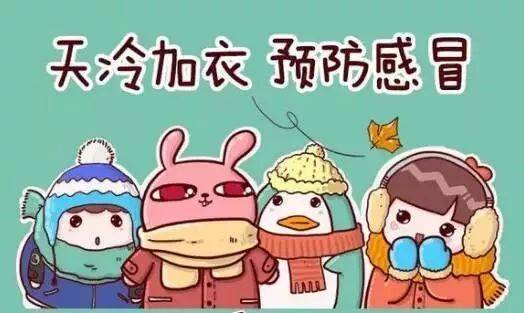 防寒保暖温馨提醒