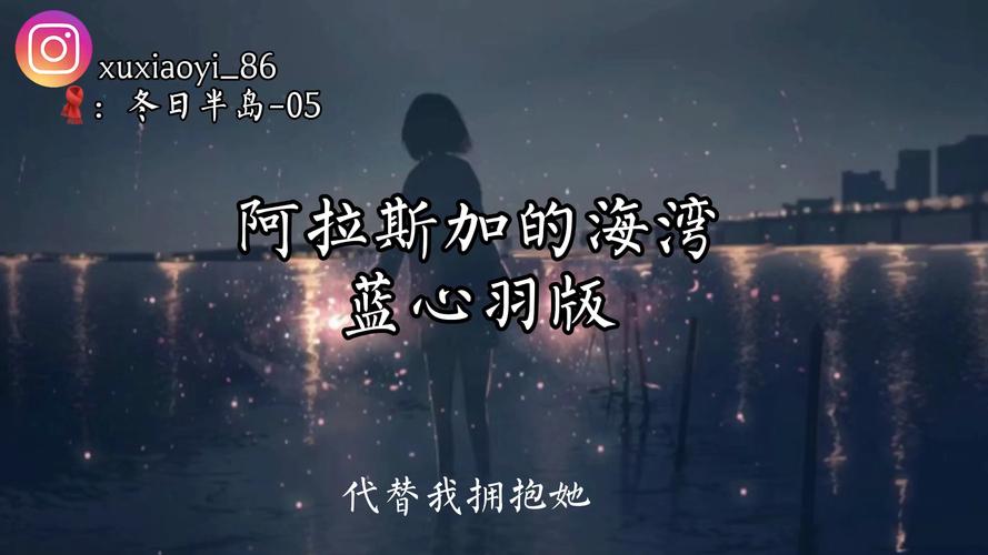 活动作品翻唱蓝心羽版阿拉斯加的海湾