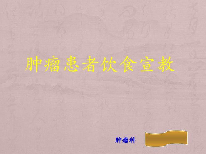 肿瘤患者饮食宣教ppt
