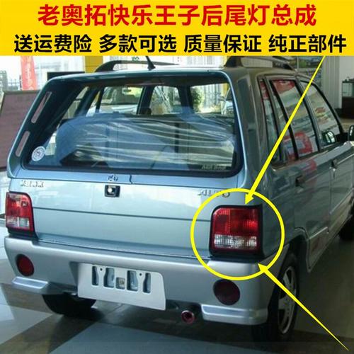 适配老款奥拓快乐王子后尾灯总成刹车灯罩倒车灯壳左右后大灯配件副