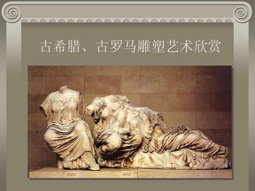 希腊雕塑 (高中美术 教学课件 ppt课件)