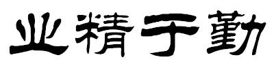 隶书条幅业精于勤