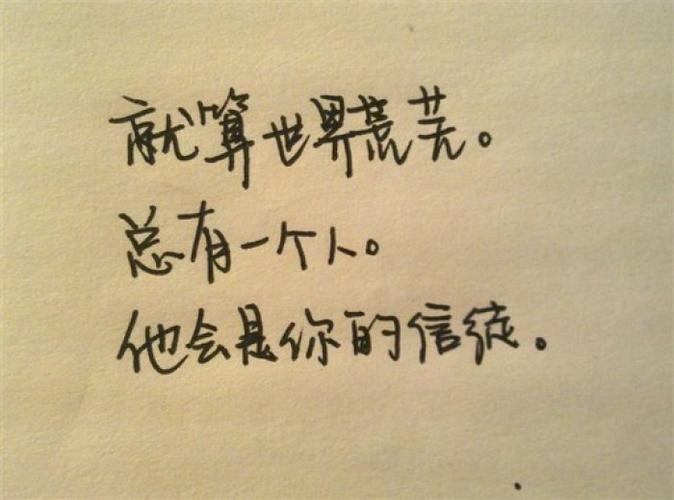 就算世界荒芜总有一个人她会是你的信徒