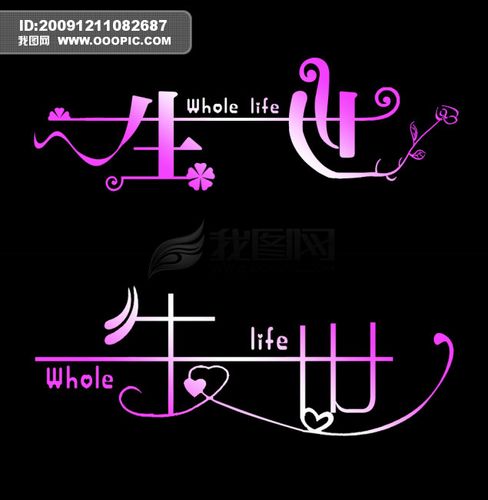 【psd】一生一世艺术字|psd源文件