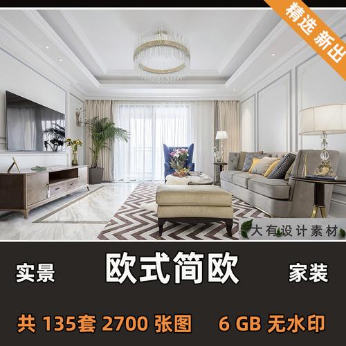 欧式简欧风格装修设计效果图室内家装三居室小户型房子实景案例图