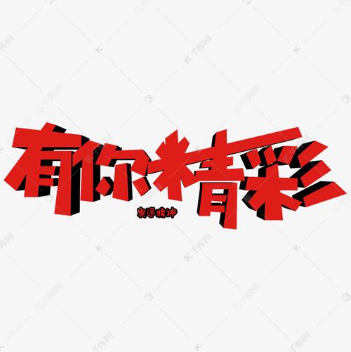 有你精彩创意艺术字