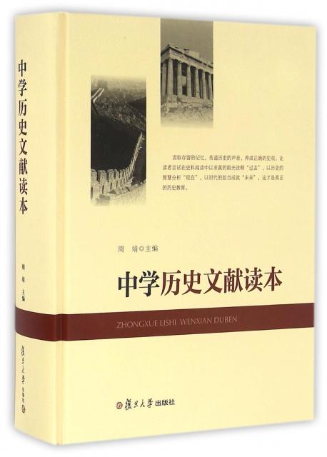 中学历史文献读本(精) $88.00 市场价:$110.00现货