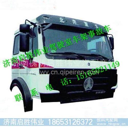 北奔重卡国三驾驶室总成 北方奔驰欧三驾驶室 北奔重卡国三驾驶室总成