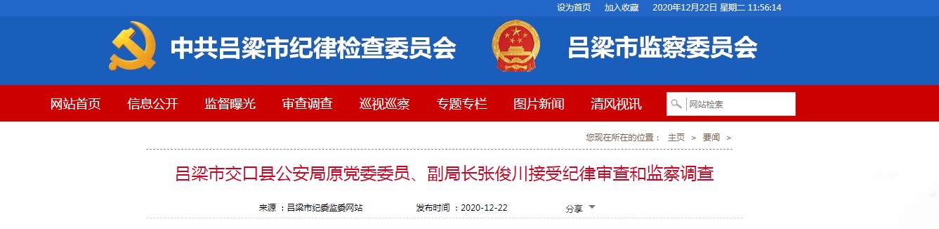 交口县公安局原党委委员,副局长张俊川接受纪律审查和