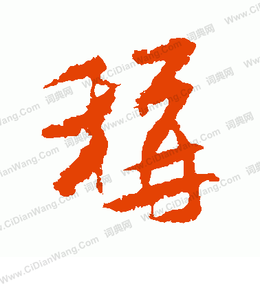 称行书书法字典