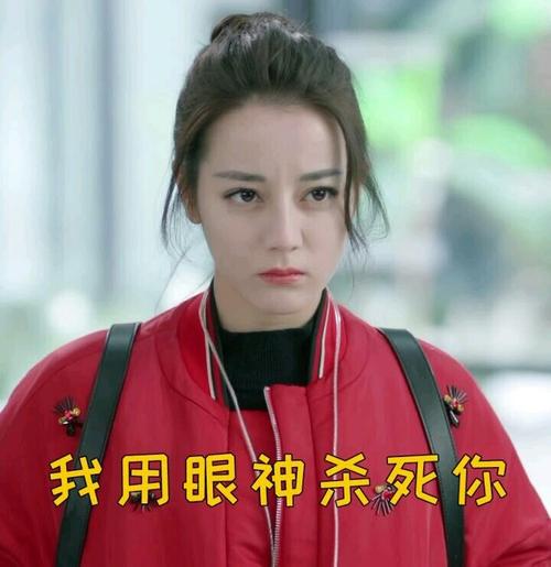 迪丽热巴表情包来了