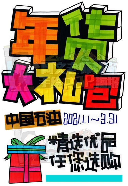 【d15】年货大礼包 手绘pop海报