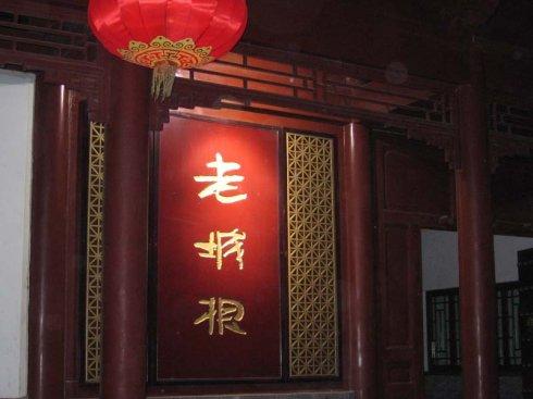 老城根