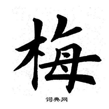 梅书法字典