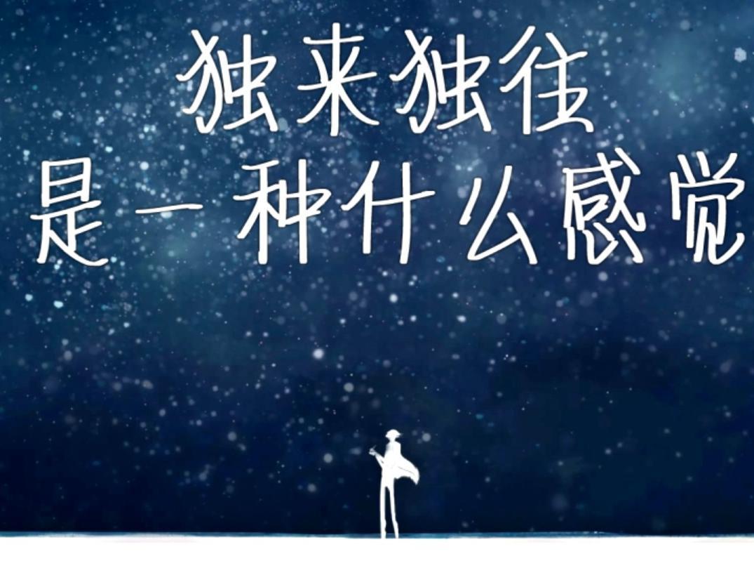 独来独往是一种极其独立的表现,字面理解为喜欢单独活动.