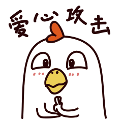 给你来一个爱心攻击