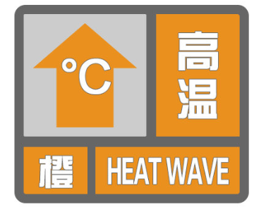 镇海气象台于今日发布了 高温橙色预警