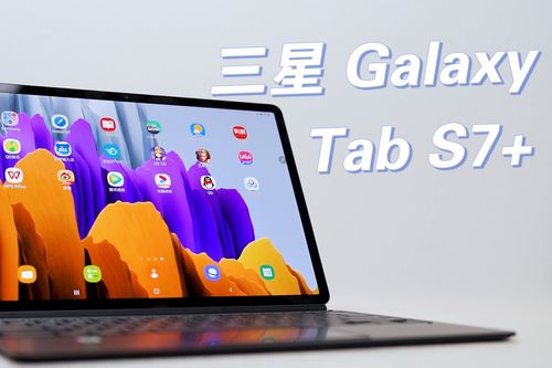 安卓平板的巅峰之作三星galaxytabs7使用体验