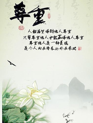 越懂得尊重别人,更懂得尊重中平等,价值,人格和修养的含义;不懂尊重的