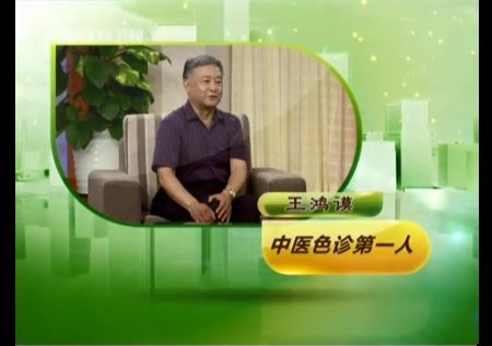 深圳卫视天天养生王鸿谟观面部知长寿