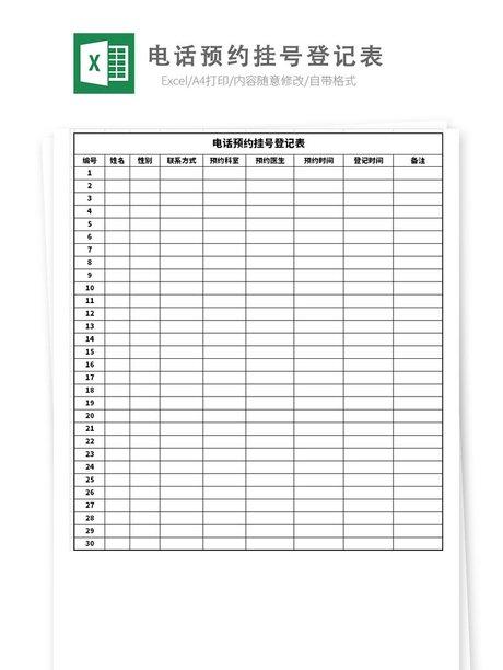 电话预约挂号登记表模板免费下载_xlsx格式
