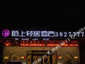陌上轻居酒店(平顶山凌云路店)