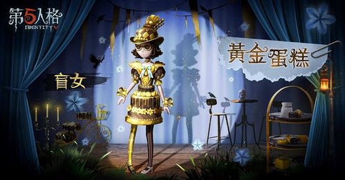 精华3中,最高等金色奖励盲女黄金蛋糕 盲女角色,可说是公认最能激起