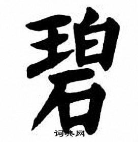 碧楷书书法字典
