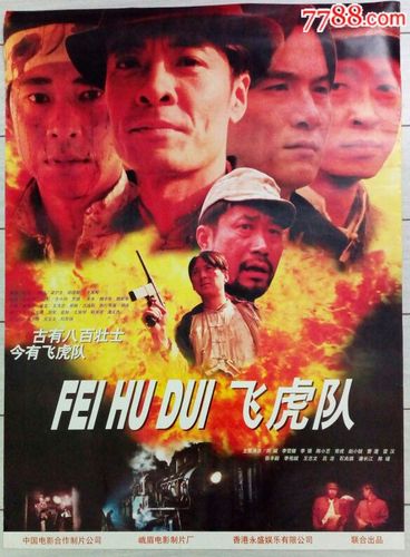 对开电影海报:飞虎队_价格35元【音画集藏】_第1张_7788收藏__收藏