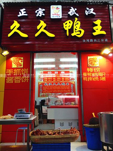 正宗武汉久久鸭王
