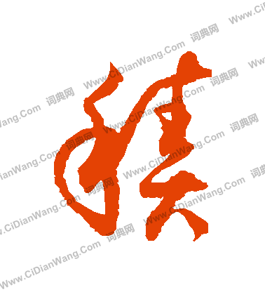 徐伯清草书书法