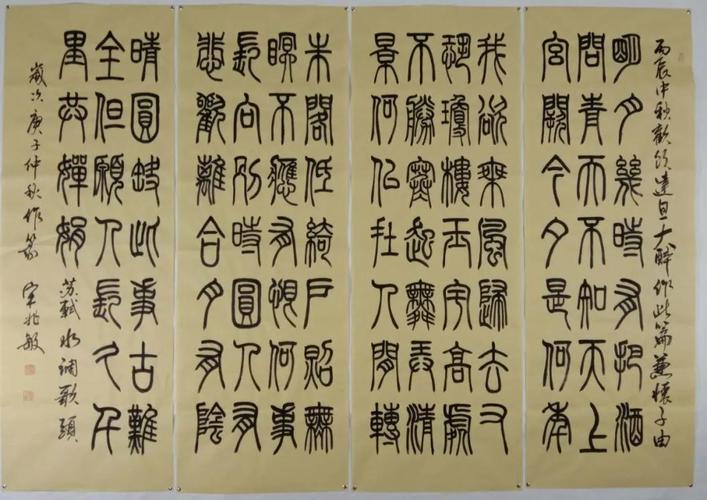 人民艺术家宋兆敏书法作品欣赏_篆书