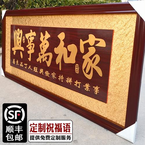 家和万事兴牌匾 客厅家居装饰品中式木雕挂匾建新房乔迁高档贺匾