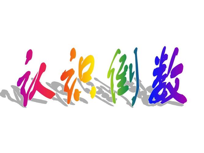 六年级数学认识倒数ppt