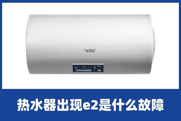 啄木鸟家庭维修|热水器出现e2是什么故障