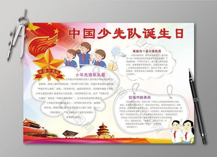 中国少先队诞生日小报红领巾手抄报电子小报图片