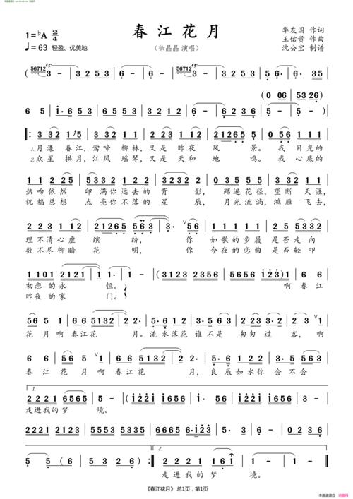 《春江花月》简谱 华友国作词 王佑贵作曲 徐晶晶演唱  第1页