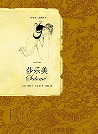 莎乐美(中英法三语对照版) (中英法三语插图本) kindle电子书