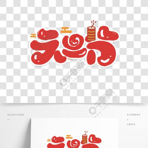 元旦节创意字体设计元旦快乐艺术字元素